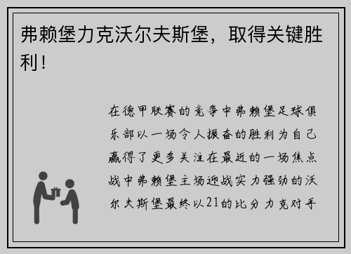 弗赖堡力克沃尔夫斯堡，取得关键胜利！