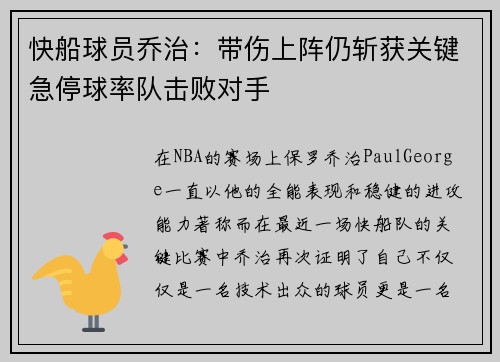 快船球员乔治：带伤上阵仍斩获关键急停球率队击败对手