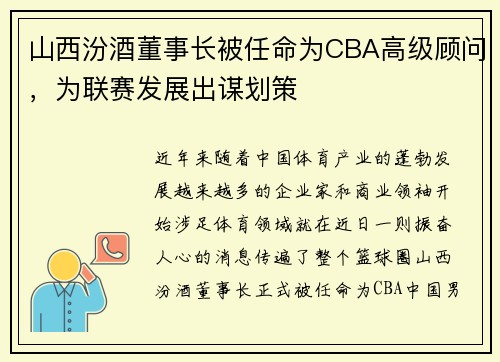 山西汾酒董事长被任命为CBA高级顾问，为联赛发展出谋划策