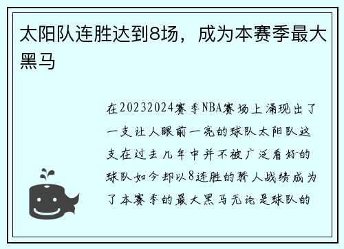 太阳队连胜达到8场，成为本赛季最大黑马