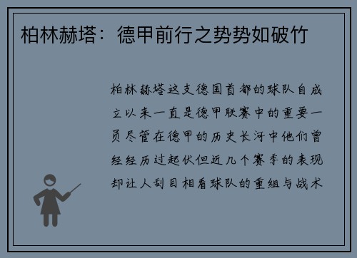 柏林赫塔：德甲前行之势势如破竹