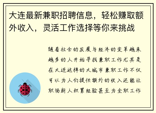 大连最新兼职招聘信息，轻松赚取额外收入，灵活工作选择等你来挑战