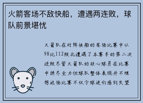 火箭客场不敌快船，遭遇两连败，球队前景堪忧