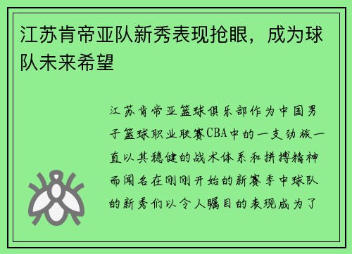江苏肯帝亚队新秀表现抢眼，成为球队未来希望