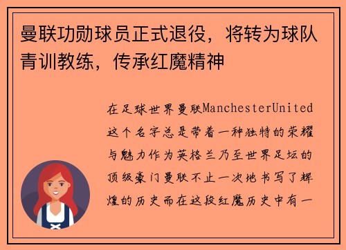 曼联功勋球员正式退役，将转为球队青训教练，传承红魔精神