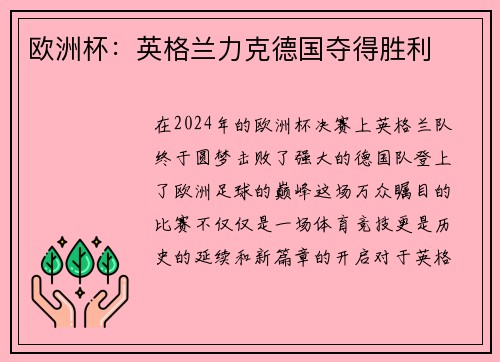欧洲杯：英格兰力克德国夺得胜利