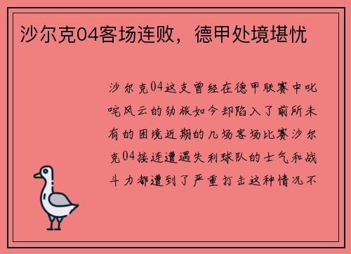 沙尔克04客场连败，德甲处境堪忧