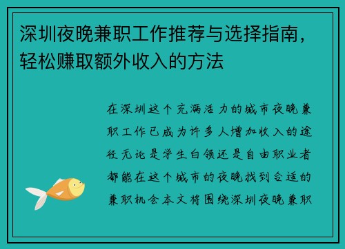 深圳夜晚兼职工作推荐与选择指南，轻松赚取额外收入的方法