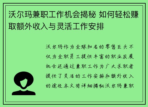 沃尔玛兼职工作机会揭秘 如何轻松赚取额外收入与灵活工作安排