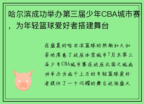 哈尔滨成功举办第三届少年CBA城市赛，为年轻篮球爱好者搭建舞台