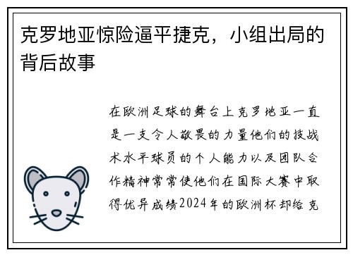 克罗地亚惊险逼平捷克，小组出局的背后故事