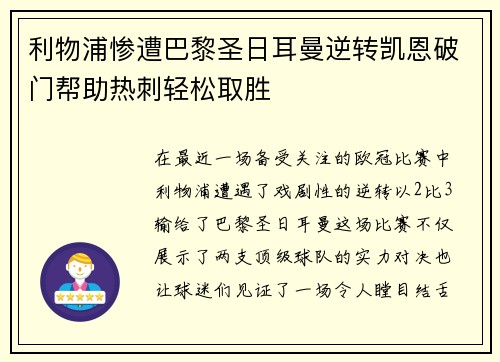 利物浦惨遭巴黎圣日耳曼逆转凯恩破门帮助热刺轻松取胜