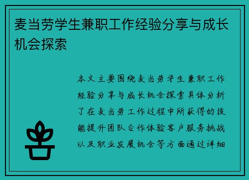 麦当劳学生兼职工作经验分享与成长机会探索