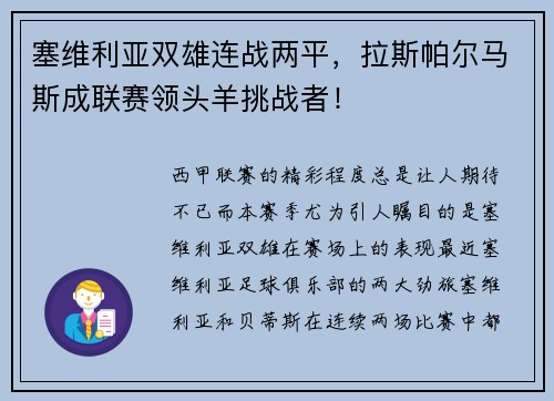 塞维利亚双雄连战两平，拉斯帕尔马斯成联赛领头羊挑战者！