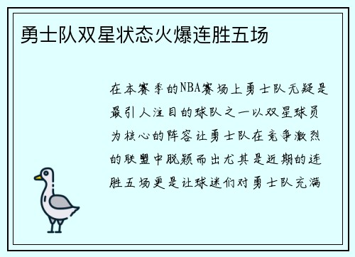 勇士队双星状态火爆连胜五场