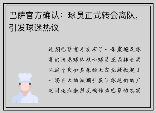 巴萨官方确认：球员正式转会离队，引发球迷热议