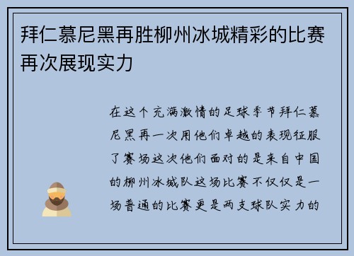拜仁慕尼黑再胜柳州冰城精彩的比赛再次展现实力