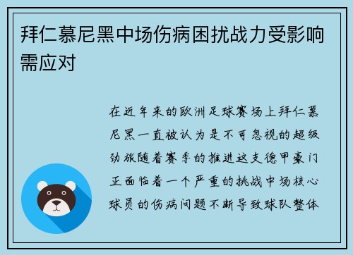 拜仁慕尼黑中场伤病困扰战力受影响需应对