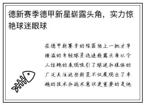 德新赛季德甲新星崭露头角，实力惊艳球迷眼球
