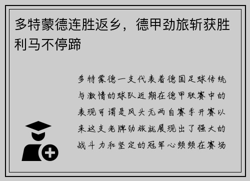 多特蒙德连胜返乡，德甲劲旅斩获胜利马不停蹄