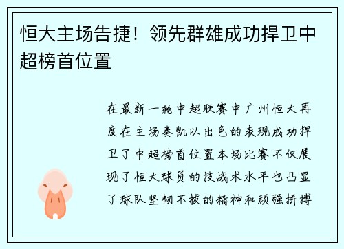 恒大主场告捷！领先群雄成功捍卫中超榜首位置