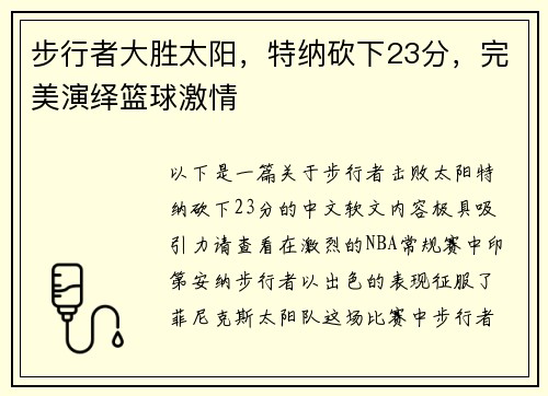 步行者大胜太阳，特纳砍下23分，完美演绎篮球激情
