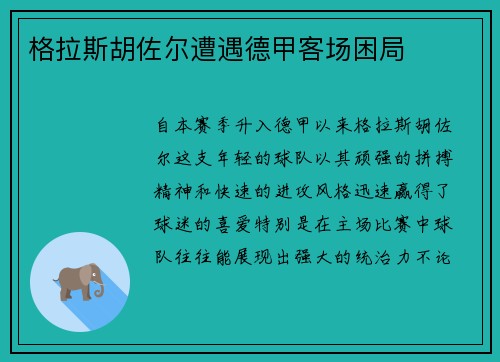 格拉斯胡佐尔遭遇德甲客场困局