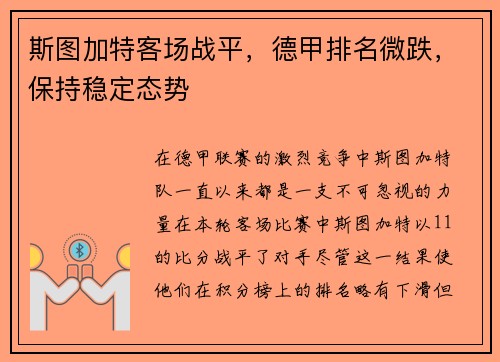 斯图加特客场战平，德甲排名微跌，保持稳定态势