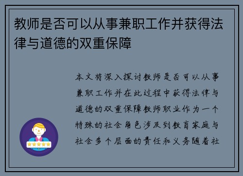 教师是否可以从事兼职工作并获得法律与道德的双重保障