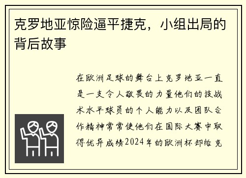克罗地亚惊险逼平捷克，小组出局的背后故事