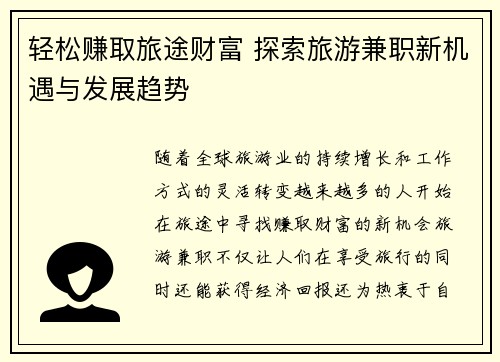 轻松赚取旅途财富 探索旅游兼职新机遇与发展趋势