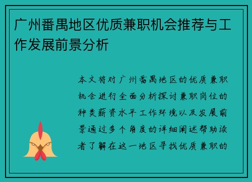 广州番禺地区优质兼职机会推荐与工作发展前景分析