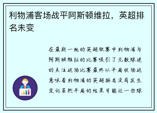 利物浦客场战平阿斯顿维拉，英超排名未变