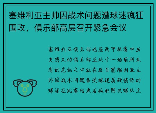 塞维利亚主帅因战术问题遭球迷疯狂围攻，俱乐部高层召开紧急会议