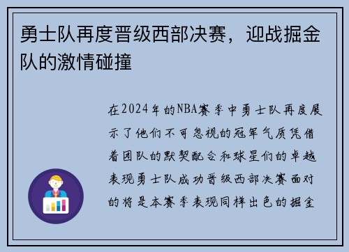 勇士队再度晋级西部决赛，迎战掘金队的激情碰撞
