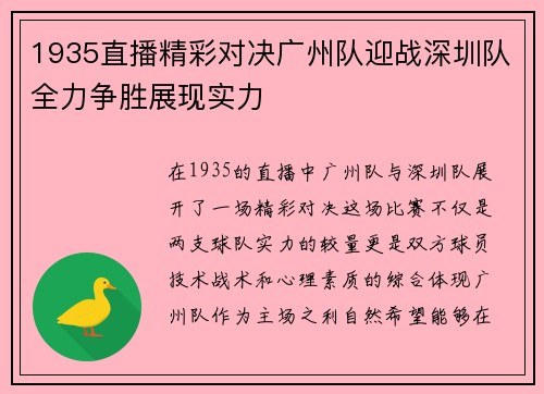 1935直播精彩对决广州队迎战深圳队全力争胜展现实力