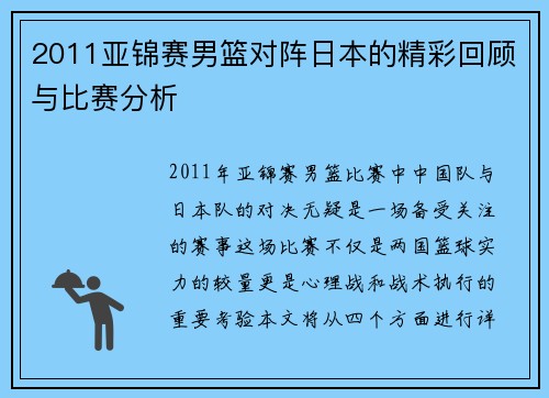 2011亚锦赛男篮对阵日本的精彩回顾与比赛分析