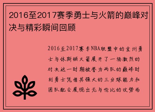 2016至2017赛季勇士与火箭的巅峰对决与精彩瞬间回顾