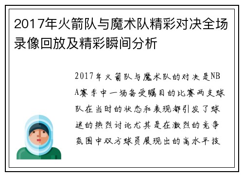 2017年火箭队与魔术队精彩对决全场录像回放及精彩瞬间分析
