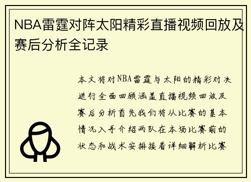 NBA雷霆对阵太阳精彩直播视频回放及赛后分析全记录
