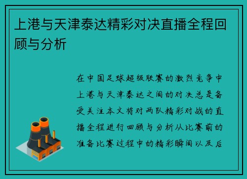 上港与天津泰达精彩对决直播全程回顾与分析