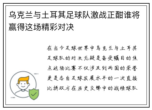 乌克兰与土耳其足球队激战正酣谁将赢得这场精彩对决
