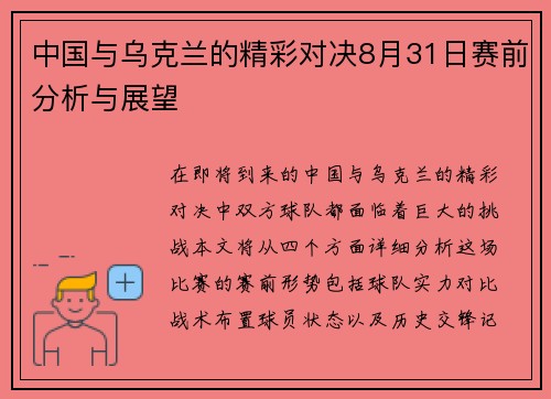 中国与乌克兰的精彩对决8月31日赛前分析与展望