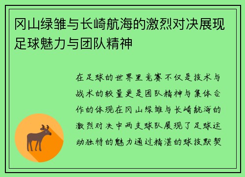 冈山绿雏与长崎航海的激烈对决展现足球魅力与团队精神