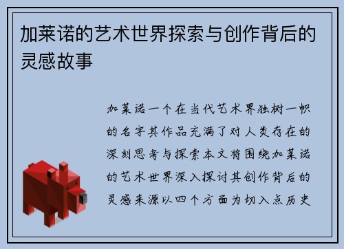 加莱诺的艺术世界探索与创作背后的灵感故事