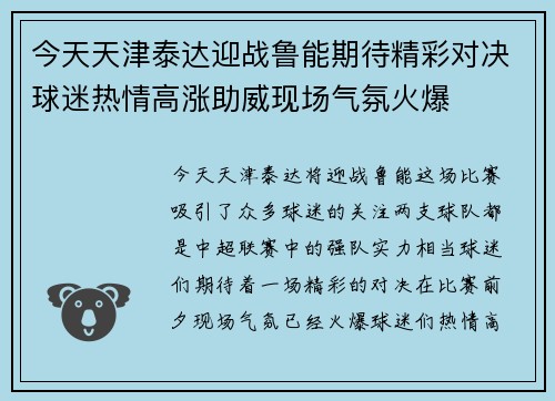 今天天津泰达迎战鲁能期待精彩对决球迷热情高涨助威现场气氛火爆