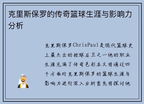 克里斯保罗的传奇篮球生涯与影响力分析