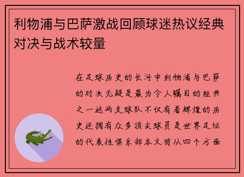 利物浦与巴萨激战回顾球迷热议经典对决与战术较量