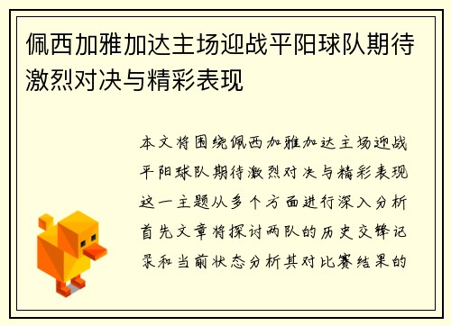 佩西加雅加达主场迎战平阳球队期待激烈对决与精彩表现