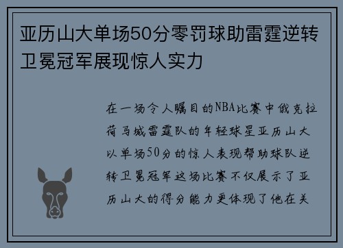 亚历山大单场50分零罚球助雷霆逆转卫冕冠军展现惊人实力